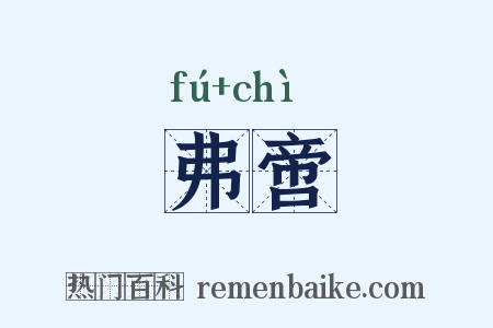 弗啻是什么意思的图片